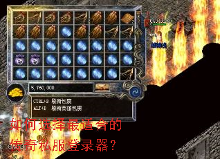 如何选择最适合的传奇私服登录器? 如何选择最适合的传奇私服登录器?