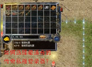 如何选择最适合的传奇私服登录器? 如何选择最适合的传奇私服登录器?