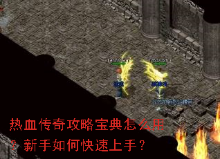 热血传奇攻略宝典怎么用?新手如何快速上手? 热血传奇攻略宝典怎么用?新手如何快速上手?