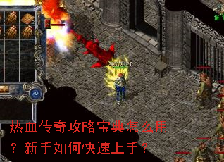 热血传奇攻略宝典怎么用?新手如何快速上手? 热血传奇攻略宝典怎么用?新手如何快速上手?