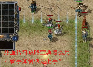 热血传奇攻略宝典怎么用?新手如何快速上手? 热血传奇攻略宝典怎么用?新手如何快速上手?