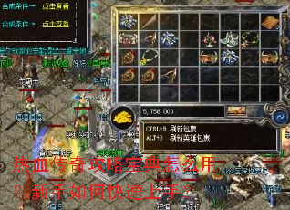 热血传奇攻略宝典怎么用?新手如何快速上手? 热血传奇攻略宝典怎么用?新手如何快速上手?