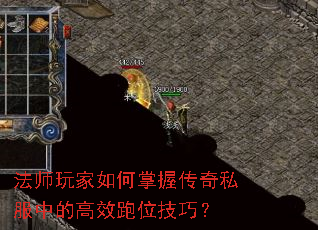法师玩家如何掌握传奇私服中的高效跑位技巧? 法师玩家如何掌握传奇私服中的高效跑位技巧?