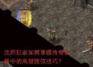 法师玩家如何掌握传奇私服中的高效跑位技巧? 法师玩家如何掌握传奇私服中的高效跑位技巧?