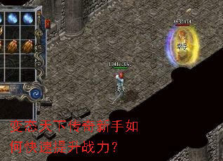 变态天下传奇新手如何快速提升战力? 变态天下传奇新手如何快速提升战力?