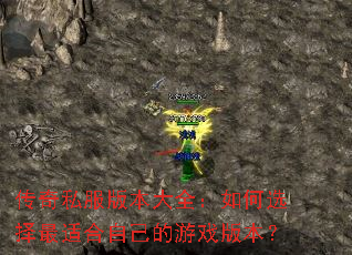 传奇私服版本大全:如何选择最适合自己的游戏版本? 传奇私服版本大全:如何选择最适合自己的游戏版本?