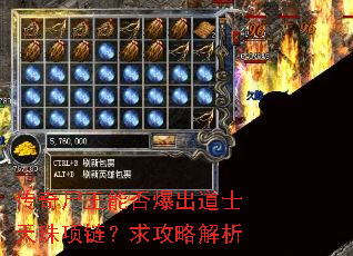 传奇尸王能否爆出道士天珠项链?求攻略解析 传奇尸王能否爆出道士天珠项链?求攻略解析