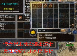 传奇尸王能否爆出道士天珠项链?求攻略解析 传奇尸王能否爆出道士天珠项链?求攻略解析