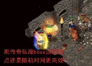 刷传奇私服boss选择整点还是随机时间更高效? 刷传奇私服boss选择整点还是随机时间更高效?