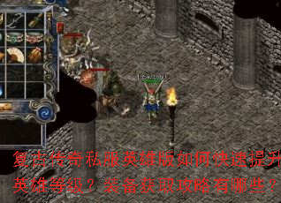 复古传奇私服英雄版如何快速提升英雄等级?装备获取攻略有哪些? 复古传奇私服英雄版如何快速提升英雄等级?装备获取攻略有哪些?