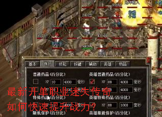 最新开单职业迷失传奇如何快速提升战力? 最新开单职业迷失传奇如何快速提升战力?