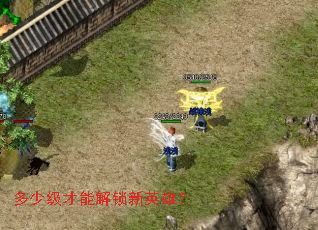 多少级才能解锁新英雄? 多少级才能解锁新英雄?