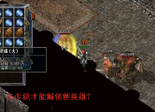 多少级才能解锁新英雄? 多少级才能解锁新英雄?