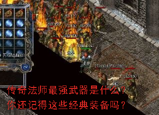 传奇法师最强武器是什么?你还记得这些经典装备吗? 传奇法师最强武器是什么?你还记得这些经典装备吗?