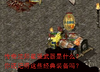 传奇法师最强武器是什么?你还记得这些经典装备吗? 传奇法师最强武器是什么?你还记得这些经典装备吗?