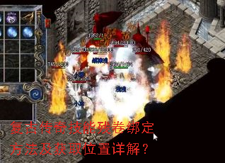 复古传奇技能残卷绑定方法及获取位置详解? 复古传奇技能残卷绑定方法及获取位置详解?