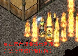 复古传奇技能残卷绑定方法及获取位置详解? 复古传奇技能残卷绑定方法及获取位置详解?