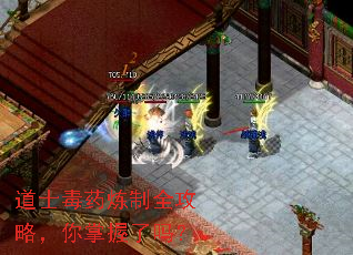 道士毒药炼制全攻略,你掌握了吗? 道士毒药炼制全攻略,你掌握了吗?