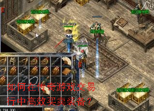 如何在传奇游戏交易行中高效买卖装备? 如何在传奇游戏交易行中高效买卖装备?