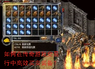 如何在传奇游戏交易行中高效买卖装备? 如何在传奇游戏交易行中高效买卖装备?