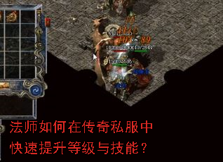 法师如何在传奇私服中快速提升等级与技能? 法师如何在传奇私服中快速提升等级与技能?