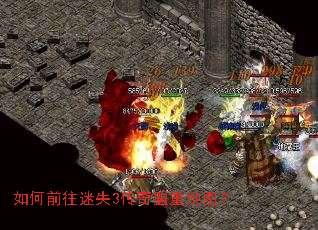 如何前往迷失3传奇盟重地图? 如何前往迷失3传奇盟重地图?