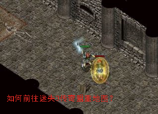 如何前往迷失3传奇盟重地图? 如何前往迷失3传奇盟重地图?