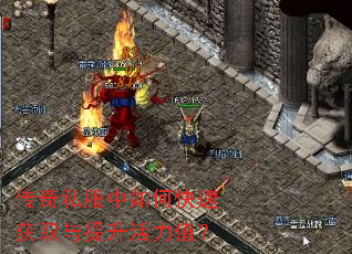 传奇私服中如何快速获取与提升活力值? 传奇私服中如何快速获取与提升活力值?