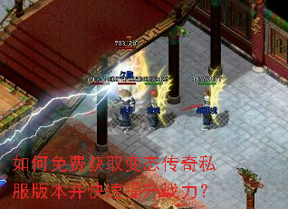 如何免费获取变态传奇私服版本并快速提升战力? 如何免费获取变态传奇私服版本并快速提升战力?