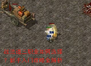 战法道三职业如何选择?新手入门攻略全解析 战法道三职业如何选择?新手入门攻略全解析