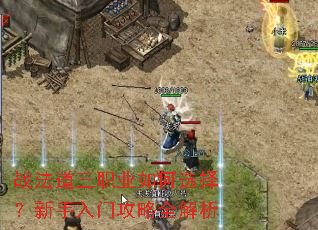 战法道三职业如何选择?新手入门攻略全解析 战法道三职业如何选择?新手入门攻略全解析