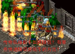 传奇私服新手如何赚钱?有哪些快速赚取游戏币的方法? 传奇私服新手如何赚钱?有哪些快速赚取游戏币的方法?