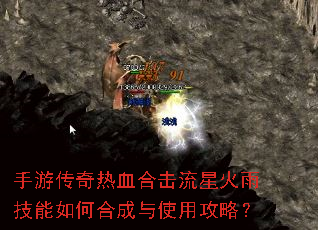 手游传奇热血合击流星火雨技能如何合成与使用攻略? 手游传奇热血合击流星火雨技能如何合成与使用攻略?