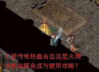 手游传奇热血合击流星火雨技能如何合成与使用攻略? 手游传奇热血合击流星火雨技能如何合成与使用攻略?