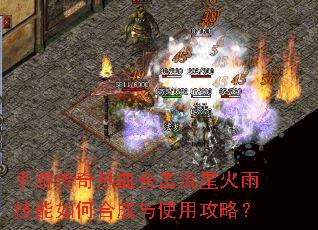 手游传奇热血合击流星火雨技能如何合成与使用攻略? 手游传奇热血合击流星火雨技能如何合成与使用攻略?