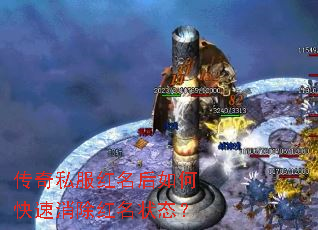 传奇私服红名后如何快速消除红名状态? 传奇私服红名后如何快速消除红名状态?