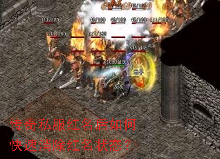 传奇私服红名后如何快速消除红名状态? 传奇私服红名后如何快速消除红名状态?