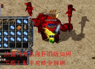 热血传奇私服怀旧版如何下载?新手攻略全解析 热血传奇私服怀旧版如何下载?新手攻略全解析