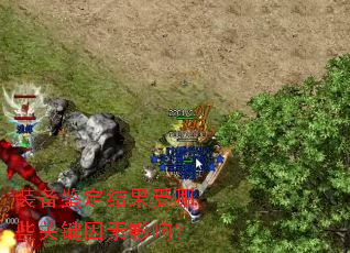 装备鉴定结果受哪些关键因素影响? 装备鉴定结果受哪些关键因素影响?