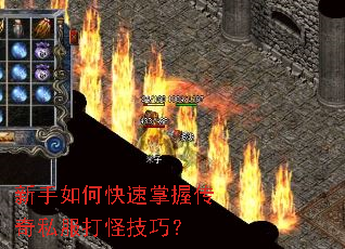 新手如何快速掌握传奇私服打怪技巧? 新手如何快速掌握传奇私服打怪技巧?