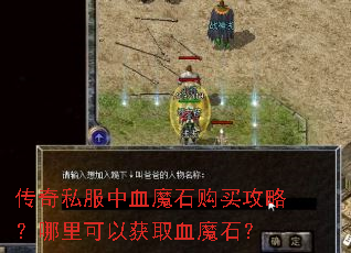 传奇私服中血魔石购买攻略?哪里可以获取血魔石? 传奇私服中血魔石购买攻略?哪里可以获取血魔石?