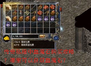 传奇私服中血魔石购买攻略?哪里可以获取血魔石? 传奇私服中血魔石购买攻略?哪里可以获取血魔石?