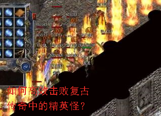 如何高效击败复古传奇中的精英怪? 如何高效击败复古传奇中的精英怪?
