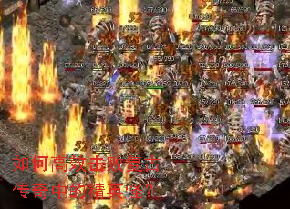 如何高效击败复古传奇中的精英怪? 如何高效击败复古传奇中的精英怪?