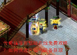 传奇私服完整版在线免费攻略?如何快速升级与装备获取 传奇私服完整版在线免费攻略?如何快速升级与装备获取