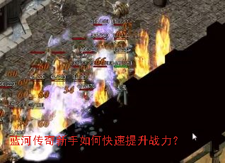 蓝河传奇新手如何快速提升战力? 蓝河传奇新手如何快速提升战力?