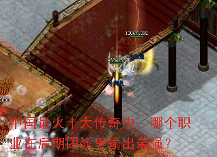 中国最火十大传奇中,哪个职业在后期团战里输出最强? 中国最火十大传奇中,哪个职业在后期团战里输出最强?