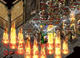 传奇公益服新手如何快速提升等级与装备获取? 传奇公益服新手如何快速提升等级与装备获取?