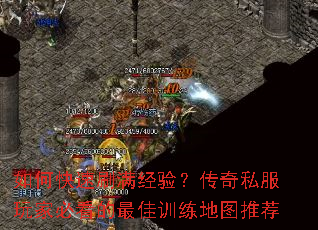 如何快速刷满经验?传奇私服玩家必看的最佳训练地图推荐 如何快速刷满经验?传奇私服玩家必看的最佳训练地图推荐