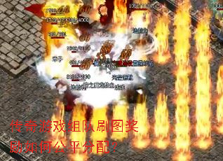 传奇游戏组队刷图奖励如何公平分配? 传奇游戏组队刷图奖励如何公平分配?